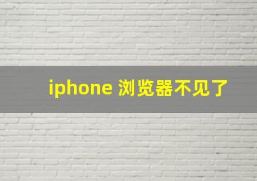 iphone 浏览器不见了